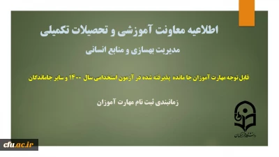 اطلاعیه معاونت آموزشی و تحصیلات تکمیلی (مدیریت بهسازی و منابع انسانی)

 زمانبندی ثبت نام از مهارت آموزان جا مانده از آزمون استخدامی سال 1400 و سایر جاماندگان
