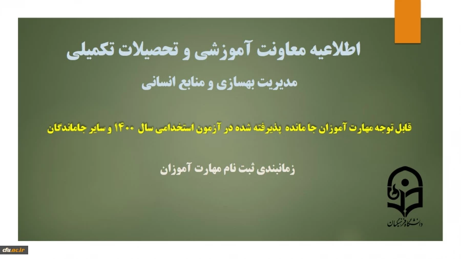 اطلاعیه زمانبندی ثبت نام از مهارت آموزان جا مانده از آزمون استخدامی سال 1400 و سایر جاماندگان
 2