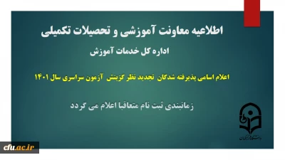 اطلاعیه شماره 1 معاونت آموزشی و تحصیلات تکمیلی دانشگاه ( اداره کل خدمات آموزشی)

اعلام اسامی پذیرفته شدگان تجدید نظر گزینش ازمون سراسری سال 1401