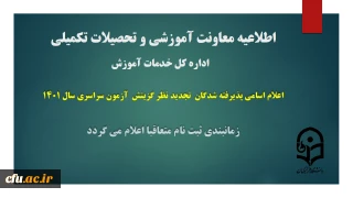 اطلاعیه شماره 1 معاونت آموزشی و تحصیلات تکمیلی دانشگاه ( اداره کل خدمات آموزشی)

اعلام اسامی پذیرفته شدگان تجدید نظر گزینش آزمون سراسری سال 1401
