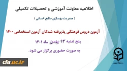 برگزاری آزمون دروس فرهنگی پذیرفته شدگان آزمون استخدامی سال 1400
 2