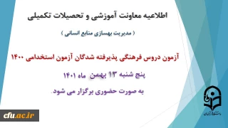 اطلاعیه معاونت آموزش و تحصیلات تکمیلی دانشگاه ( مدیریت بهسازی و منابع انسانی )

برگزاری آزمون دروس فرهنگی پذیرفته شدگان آزمون استخدامی سال 1400
