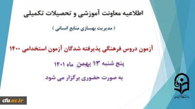 اطلاعیه معاونت آموزش و تحصیلات تکمیلی دانشگاه ( مدیریت بهسازی و منابع انسانی )

برگزاری آزمون دروس فرهنگی پذیرفته شدگان آزمون استخدامی سال 1400
