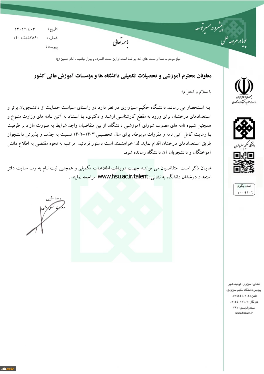 فراخوان پذیرش دانشگاه های استعداد درخشان 3