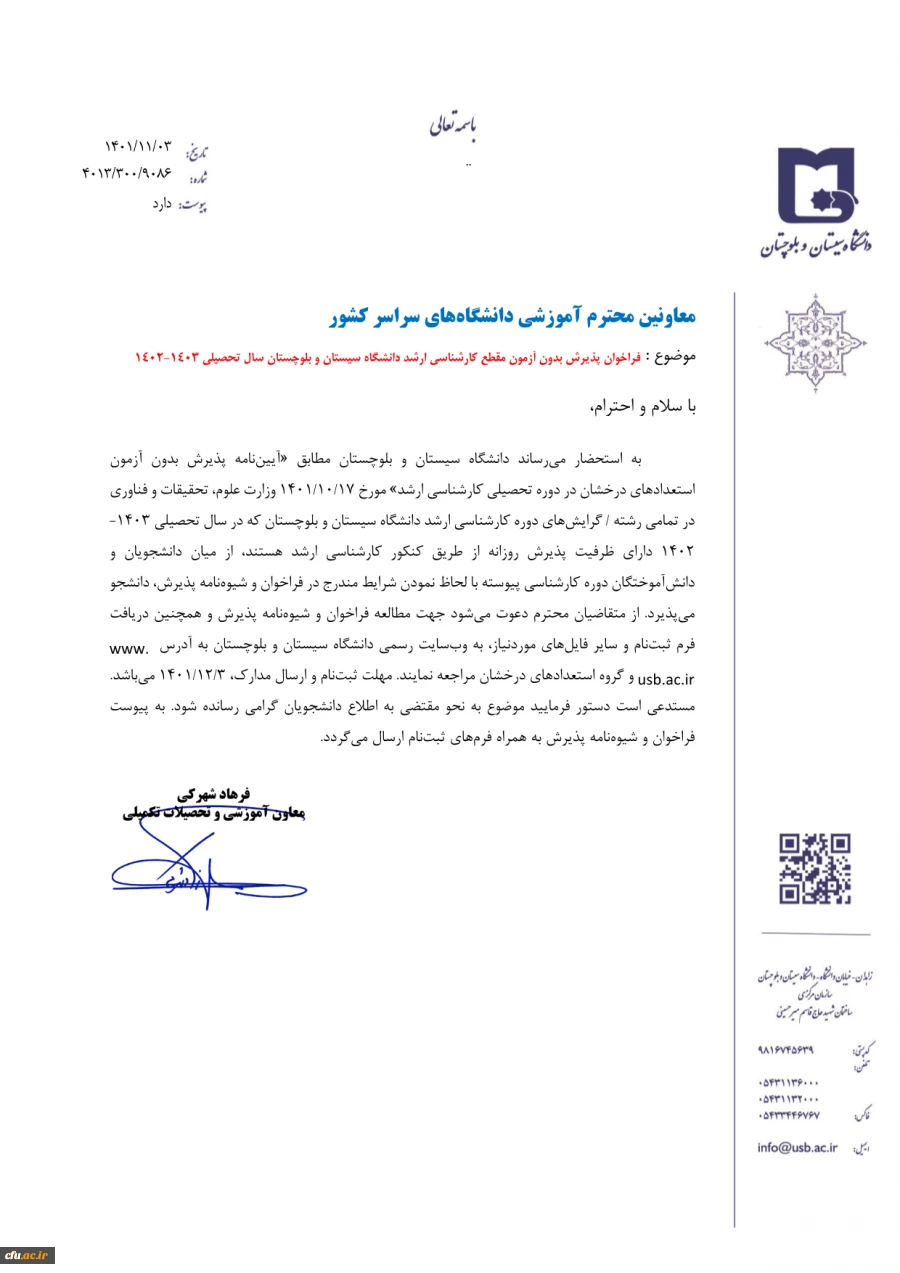 فراخوان پذیرش دانشگاه های استعداد درخشان 4