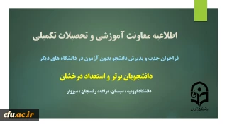 اطلاعیه معاونت آموزش و تحصیلات تکمیلی دانشگاه

فراخوان جذب و پذیرش دانشجو در مقاطع کارشناسی ارشد از طریق استعداد درخشان