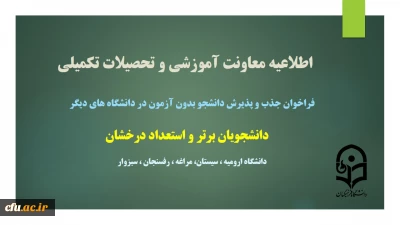 اطلاعیه معاونت آموزش و تحصیلات تکمیلی دانشگاه

فراخوان جذب و پذیرش دانشجو در مقاطع کارشناسی ارشد از طریق استعداد درخشان