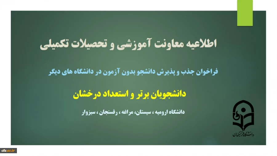 فراخوان جذب و پذیرش دانشجو در مقاطع کارشناسی ارشد از طریق استعداد درخشان 5