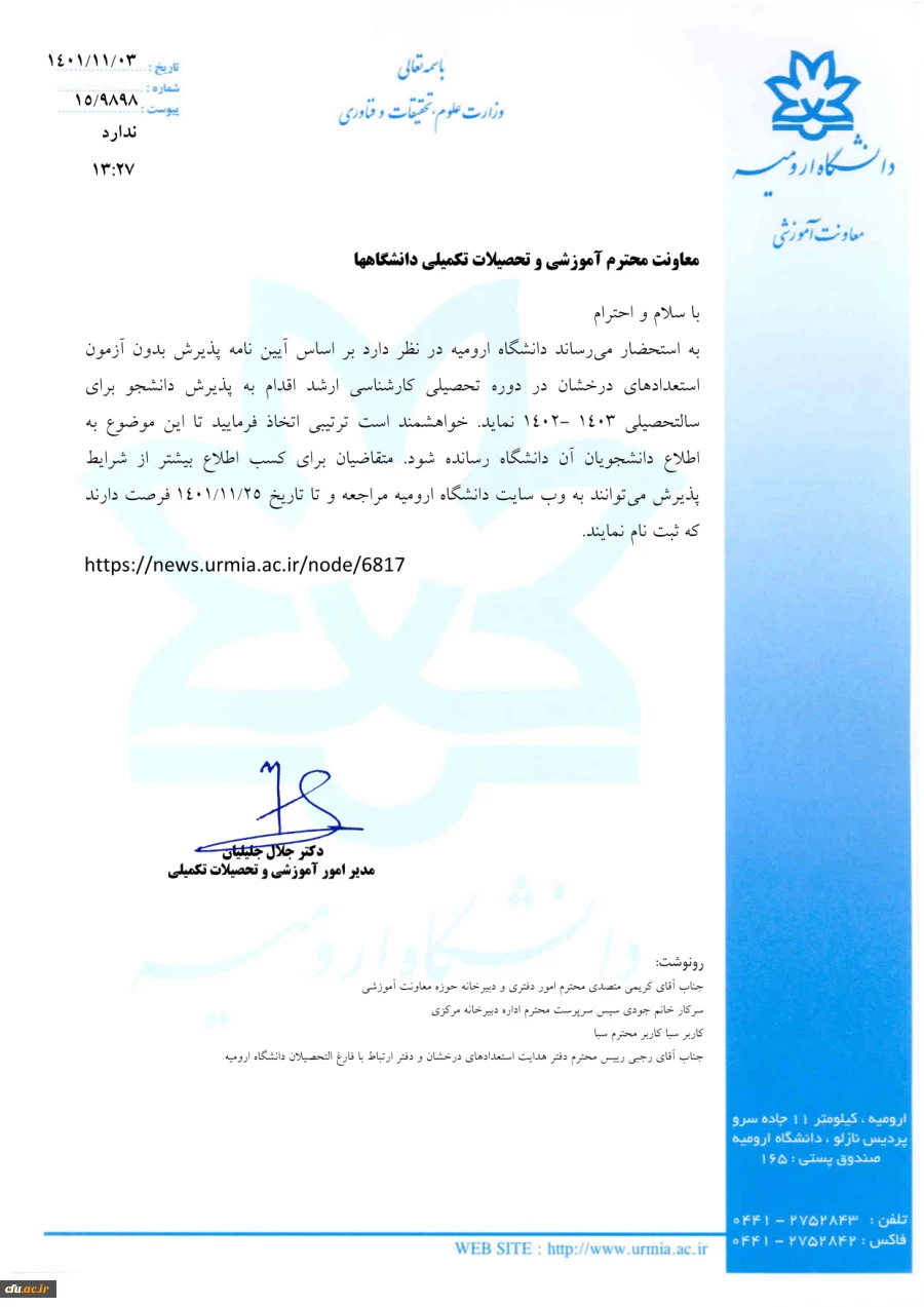 فراخوان پذیرش استعداد درخشان دانشگاه ارومیه