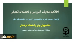 استعداد درخشان دانشگاه ها