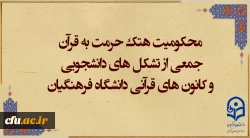 محکومیت هتک حرمت به قرآن کریم 2