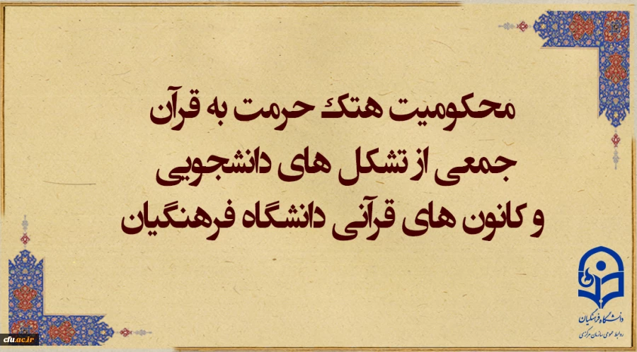 محکومیت هتک حرمت به قرآن کریم 2