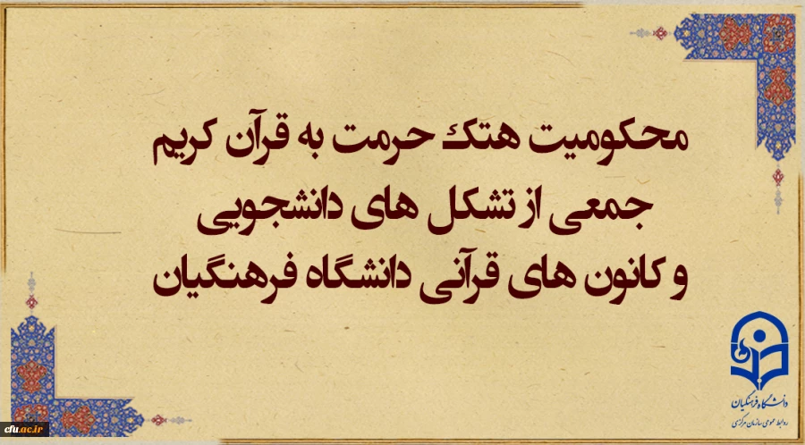 محکومیت هتک حرمت به قرآن کریم 2