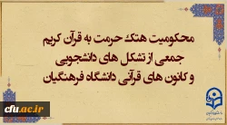 محکومیت هتک حرمت به ساحت مقدس قرآن کریم 2