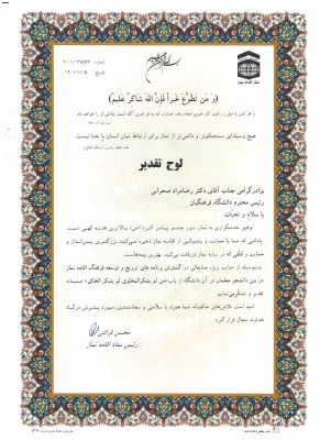 تقدیر از دانشگاه فرهنگیان در بیست و نهمین اجلاس سراسری نماز 3