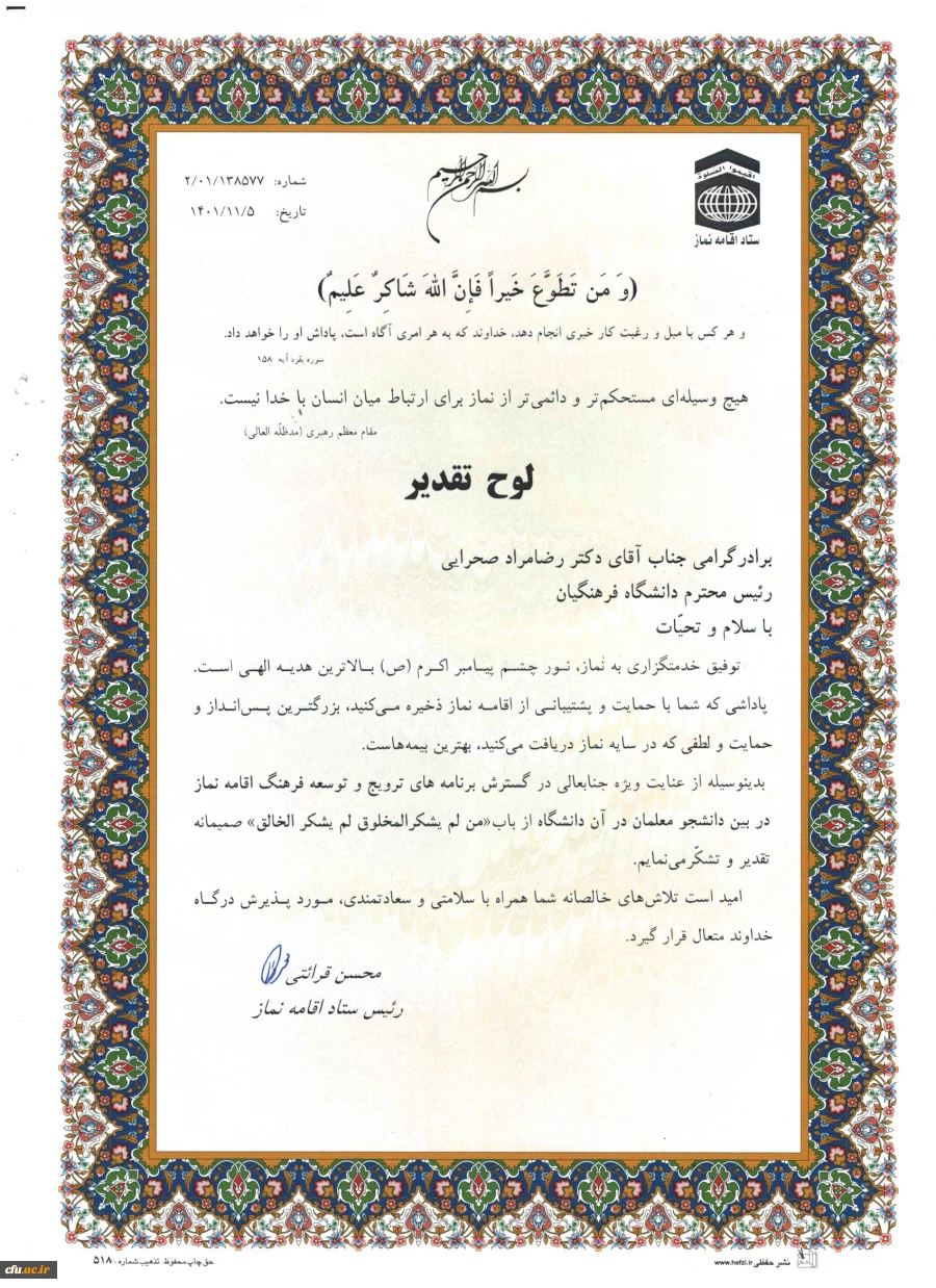 تقدیر از دانشگاه فرهنگیان در بیست و نهمین اجلاس سراسری نماز 3