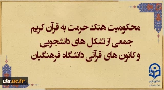 محکومیت هتک حرمت به ساحت مقدس قرآن کریم