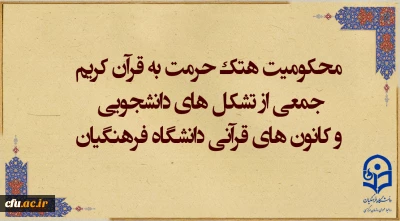 محکومیت هتک حرمت به ساحت مقدس قرآن کریم