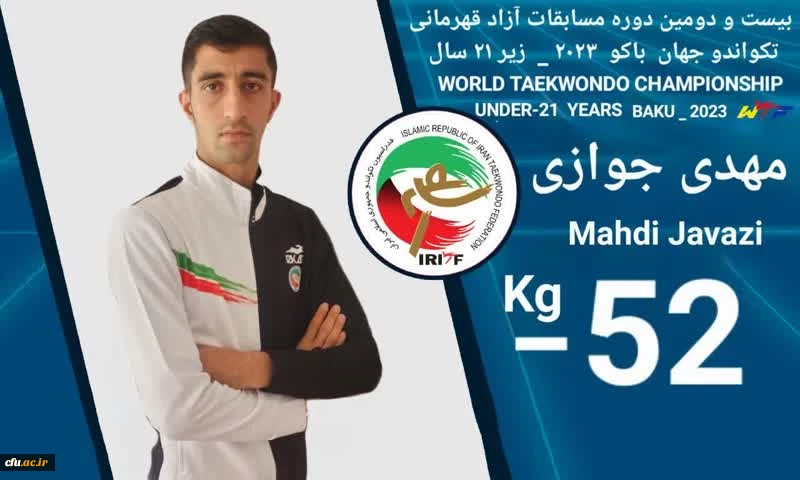 افتخار آفرینی دانشجومعلم اصفهانی در مسابقات قهرمانی جهان در کشور آذربایجان 2