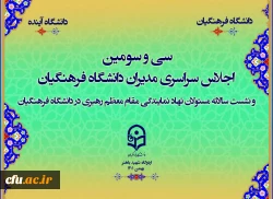 سی و سومین اجلاس سراسری مدیران دانشگاه فرهنگیان با شعار 