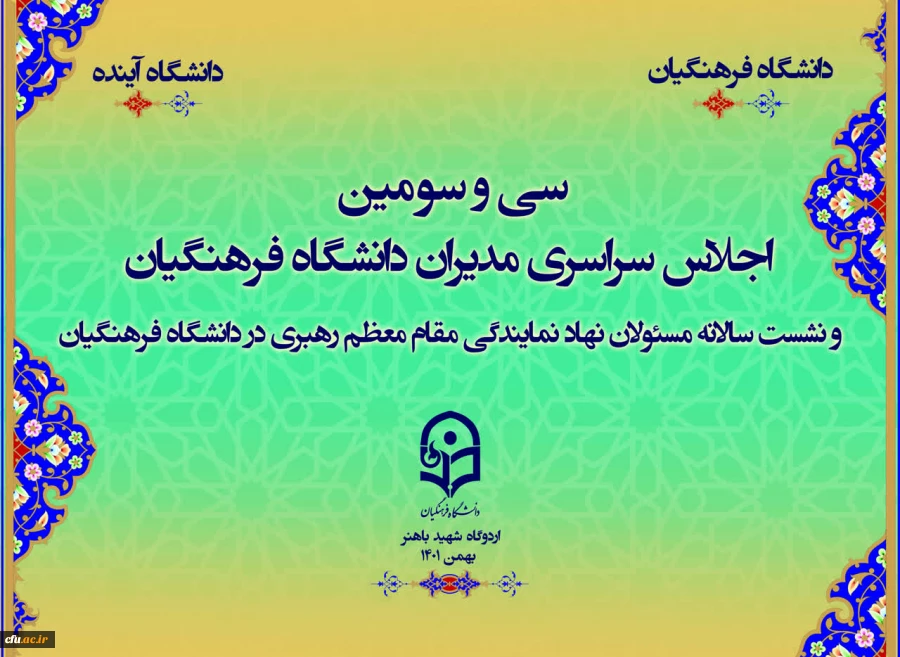 سی و سومین اجلاس سراسری مدیران دانشگاه فرهنگیان با شعار " دانشگاه فرهنگیان، دانشگاه آینده" 44