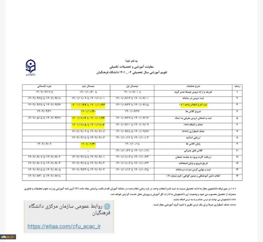 تقویم آموزشی نیمسال دوم سال جاری 3