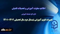 اصلاح تقویم آموزشی نیمسال دوم سال تحصیلی 1402-1401
 2