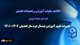 معاون آموزشی و تحصیلات تکمیلی دانشگاه خبر داد

اصلاح تقویم آموزشی نیمسال دوم سال تحصیلی 1402-1401
