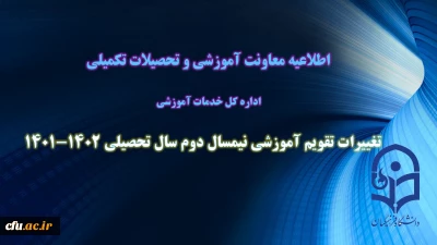 معاون آموزشی و تحصیلات تکمیلی دانشگاه خبر داد

اصلاح تقویم آموزشی نیمسال دوم سال تحصیلی 1402-1401
