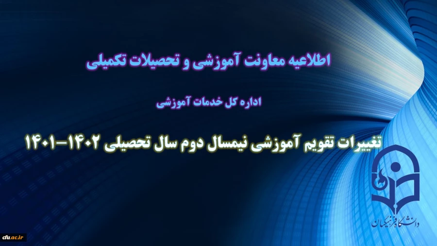 اصلاح تقویم آموزشی نیمسال دوم سال تحصیلی 1402-1401
 2