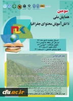 سومین همایش ملی دانش آموزش محتوای جغرافیا 2