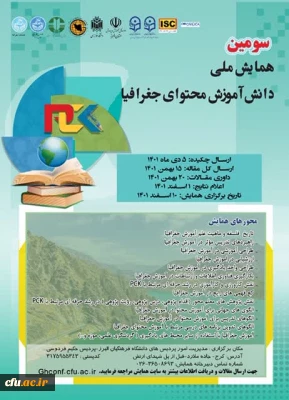 سومین همایش ملی دانش آموزش محتوای جغرافیا