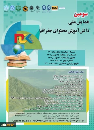 سومین همایش ملی دانش آموزش محتوای جغرافیا