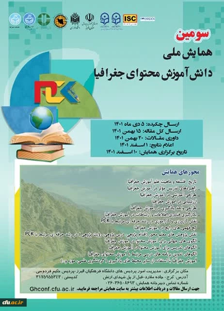 سومین همایش ملی دانش آموزش محتوای جغرافیا 2