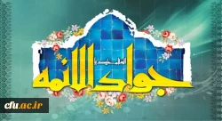 ولادت با سعادت حضرت امام محمدتقی، جواد الائمه(ع) مبارک باد 2