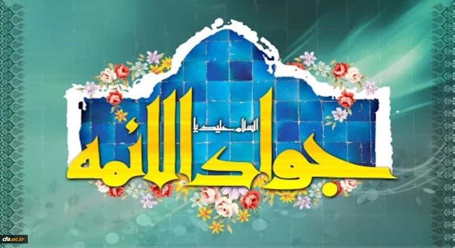 ولادت با سعادت حضرت امام محمدتقی، جواد الائمه(ع) مبارک باد 2