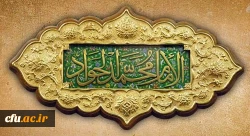 ولادت با سعادت حضرت امام محمدتقی، جواد الائمه(ع) مبارک باد 2