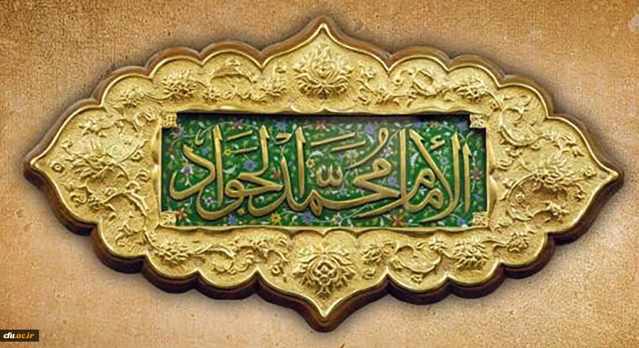 ولادت با سعادت حضرت امام محمدتقی، جواد الائمه(ع) مبارک باد 2
