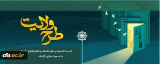 ثبت نام دوره ی مبانی اندیشه اسلامی (طرح ولایت)