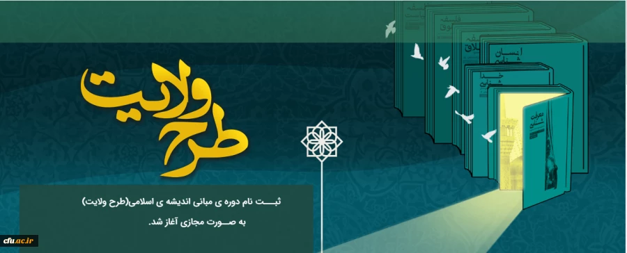 ثبت نام دوره ی مبانی اندیشه اسلامی (طرح ولایت) 2