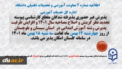 آغاز پذیرش غیر حضوری از پذیرفته شدگان تاخیر گزینش و افزایش ظرفیت پذیرش استان سیستان و بلوچستان در آزمون سراسری سال 1401
 2