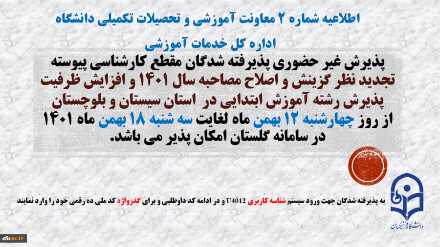 آغاز پذیرش غیر حضوری از پذیرفته شدگان تاخیر گزینش و افزایش ظرفیت پذیرش استان سیستان و بلوچستان در آزمون سراسری سال 1401
 2