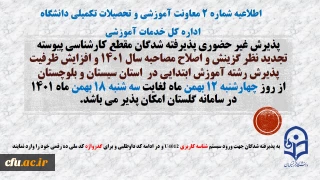 اطلاعیه شماره 2 معاونت آموزشی و تحصیلات تکمیلی (اداره کل خدمات آموزشی)

 پذیرش غیر حضوری پذیرفته شدگان تاخیر گزینش و افزایش ظرفیت پذیرش استان سیستان و بلوچستان در آزمون سراسری سال 1401