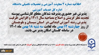 اطلاعیه شماره 2 معاونت آموزشی و تحصیلات تکمیلی (اداره کل خدمات آموزشی)

 پذیرش غیر حضوری پذیرفته شدگان تاخیر گزینش و افزایش ظرفیت پذیرش استان سیستان و بلوچستان در آزمون سراسری سال 1401