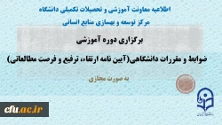 برگزاری دوره آموزشی ضوابط و مقررات دانشگاهی آیین نامه ارتقاء ترفیع و فرصت مطالعاتی به صورت مجازی 2