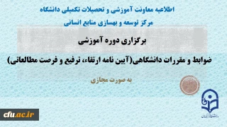 اطلاعیه معاونت آموزشی و تحصیلات تکمیلی مرکز توسعه بهسازی منابع انسانی 

برگزاری دوره آموزشی ضوابط و مقررات دانشگاهی به صورت مجازی