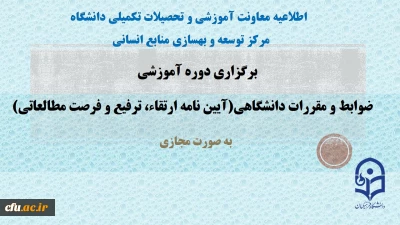 اطلاعیه معاونت آموزشی و تحصیلات تکمیلی مرکز توسعه بهسازی منابع انسانی 

برگزاری دوره آموزشی ضوابط و مقررات دانشگاهی به صورت مجازی