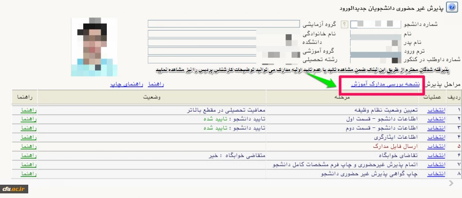 نتیجه بررسی تائید اولیه مدارک