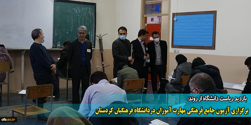 برگزاری آزمون جامع فرهنگی مهارت آموزان در دانشگاه فرهنگیان کردستان
 2