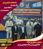 رئیس دانشگاه فرهنگیان استان بوشهر گفت: دانشجومعلم بوشهری توانست در مسابقات قهرمانی جودو دانشجویان کشور مدال نقره  کسب کند. 2